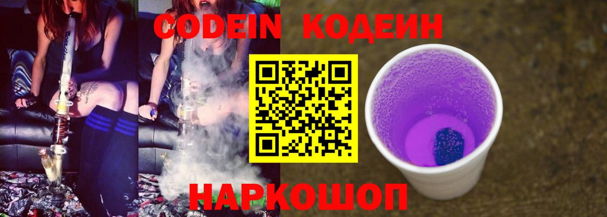 Волоколамск  Кодеиновый сироп Lean напиток Lean (лин)  Кодеин Purple Drank  Вход с VPN 