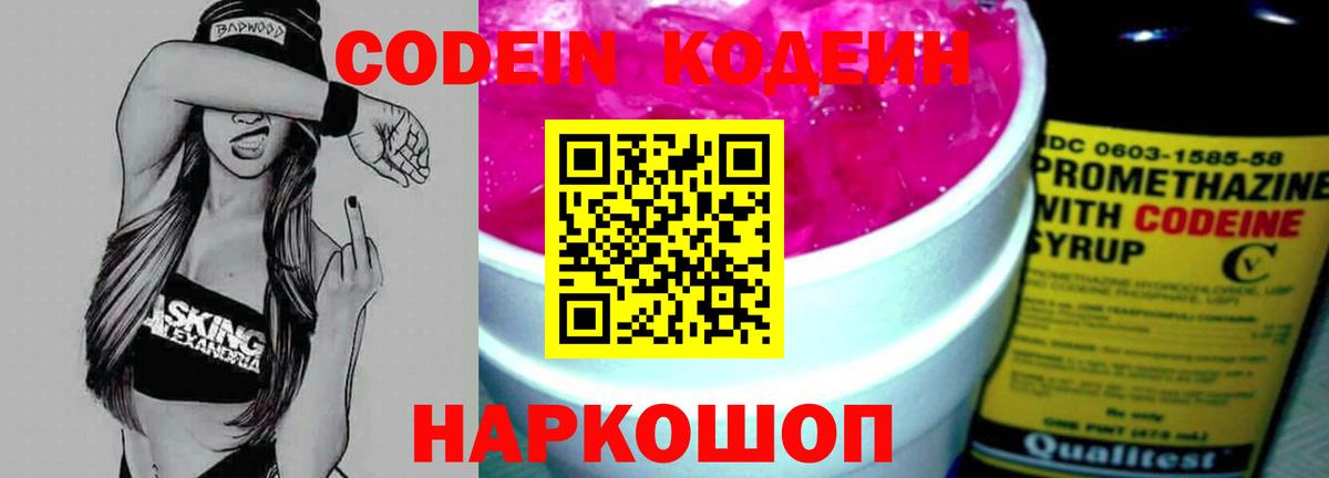 Кодеин Purple Drank  Codein Purple Drank  Волоколамск 
